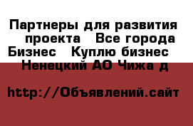 Партнеры для развития IT проекта - Все города Бизнес » Куплю бизнес   . Ненецкий АО,Чижа д.